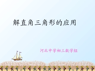 解直角三角形