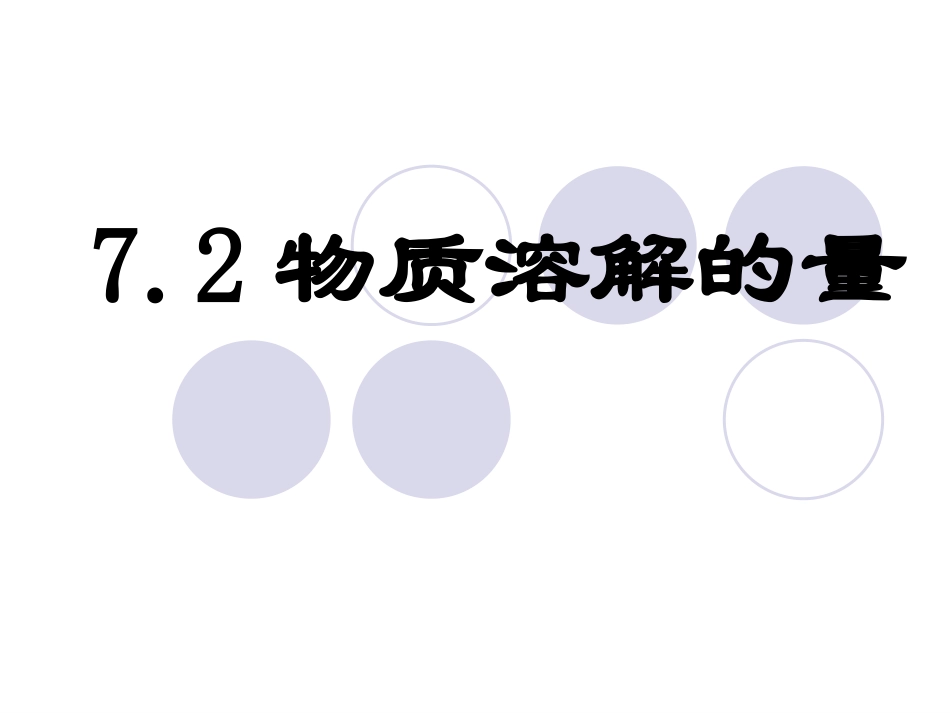 物质溶解的量_第1页