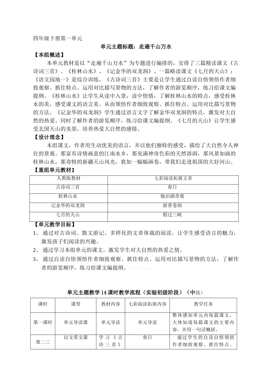 四下语文第一单元教案_第1页
