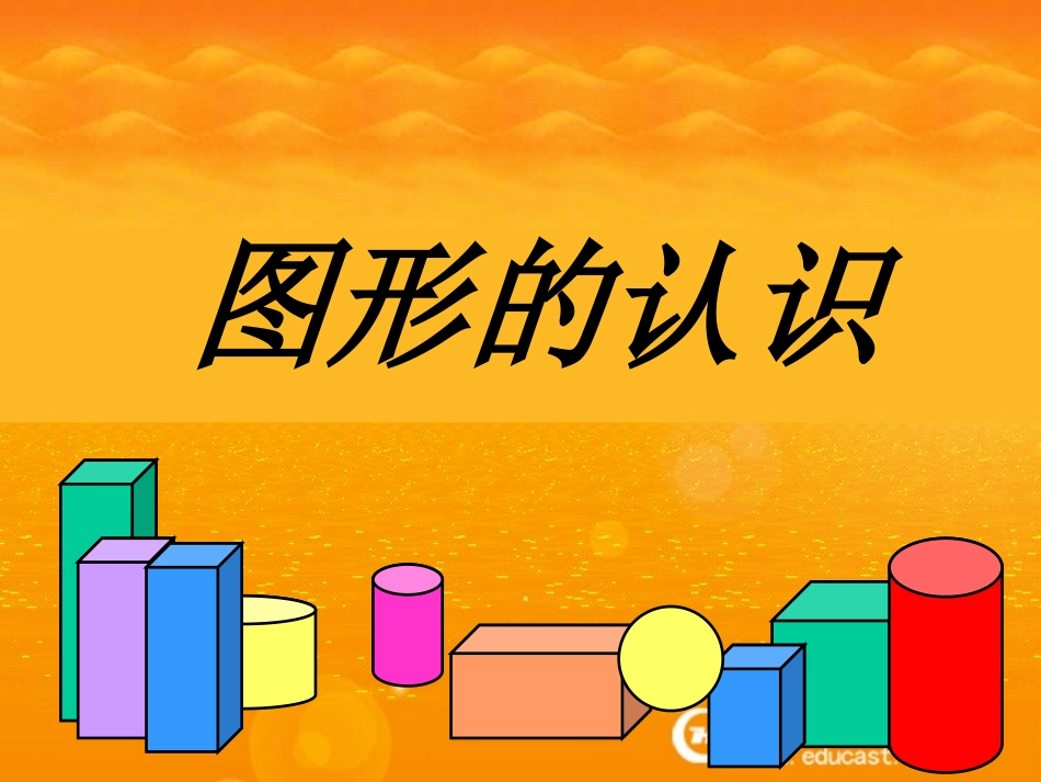 《图形的认识》课件_第1页