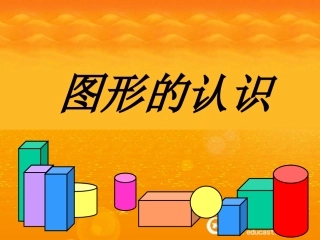 《图形的认识》课件