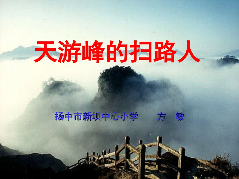 天游峰的扫路人_第2页