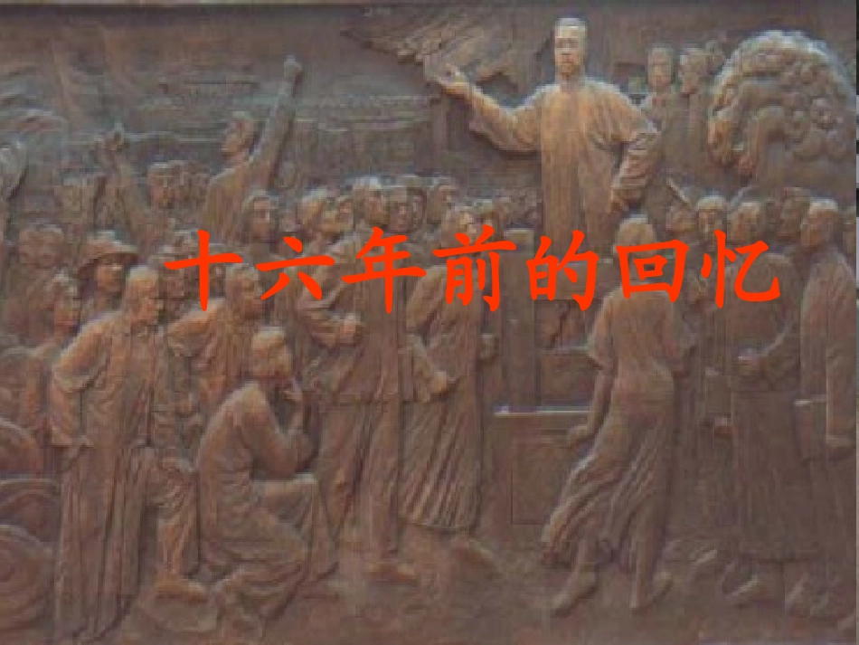 《十六年前的回忆》ppt_第1页