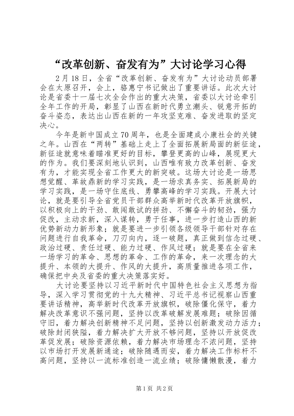 “改革创新、奋发有为”大讨论学习心得_第1页