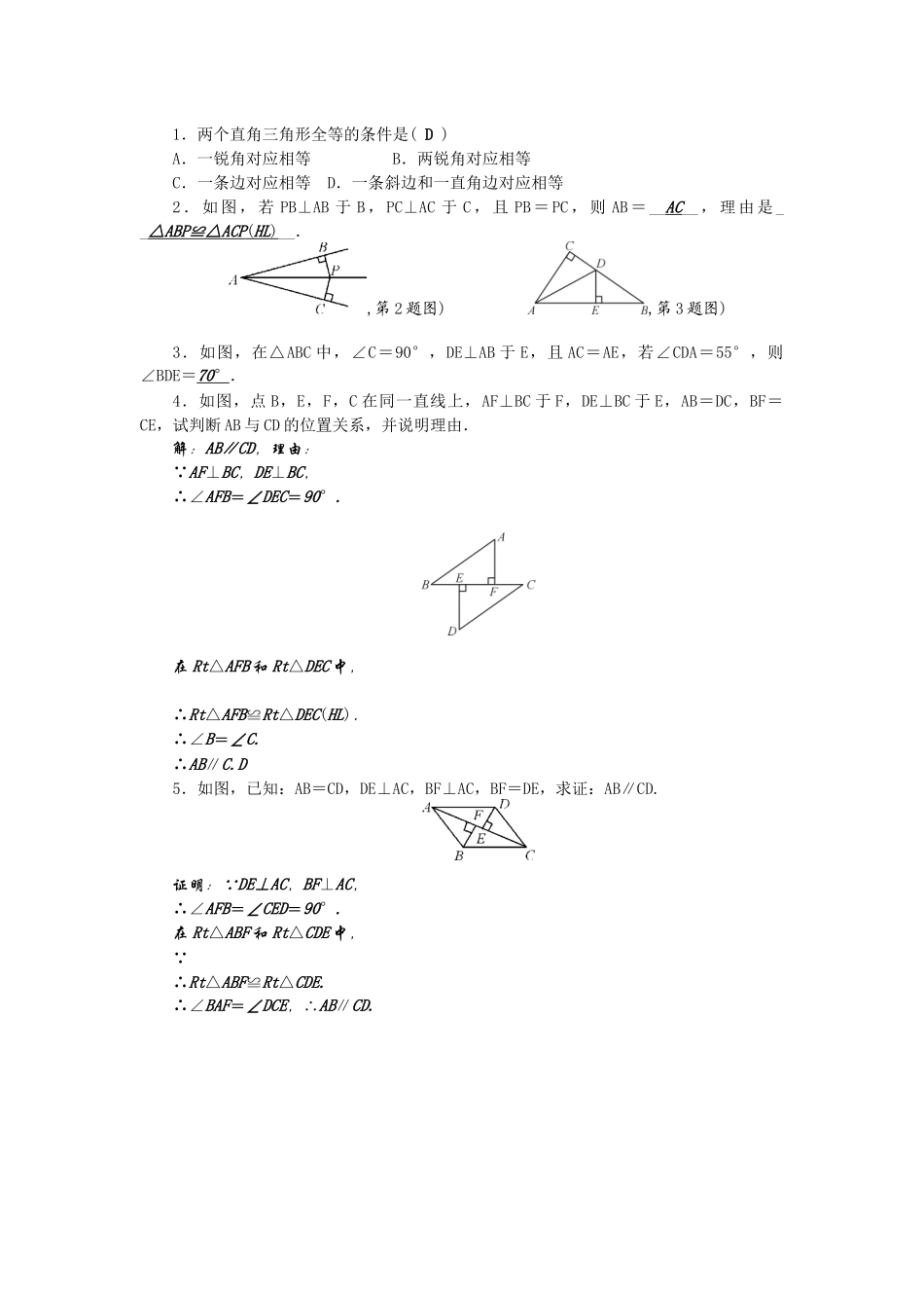 12.2直角三角形全等判定(4)-.2三角形全等的判定(4)_第1页