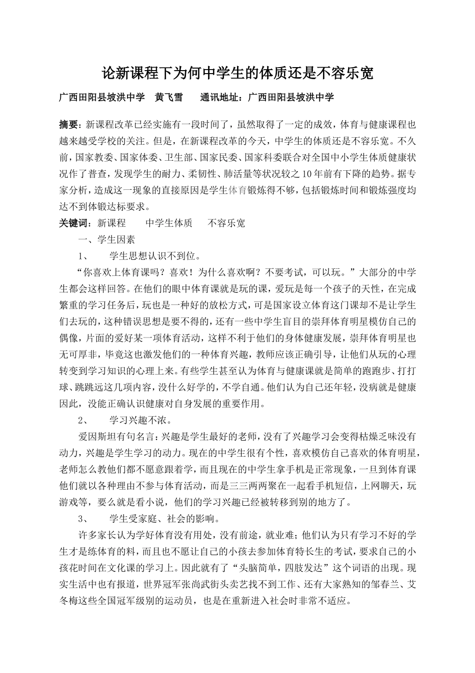 新课程下为何中学生的体质还是不容乐宽_第1页