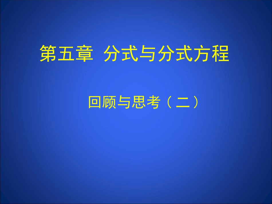 回顾与思考(二)_第1页