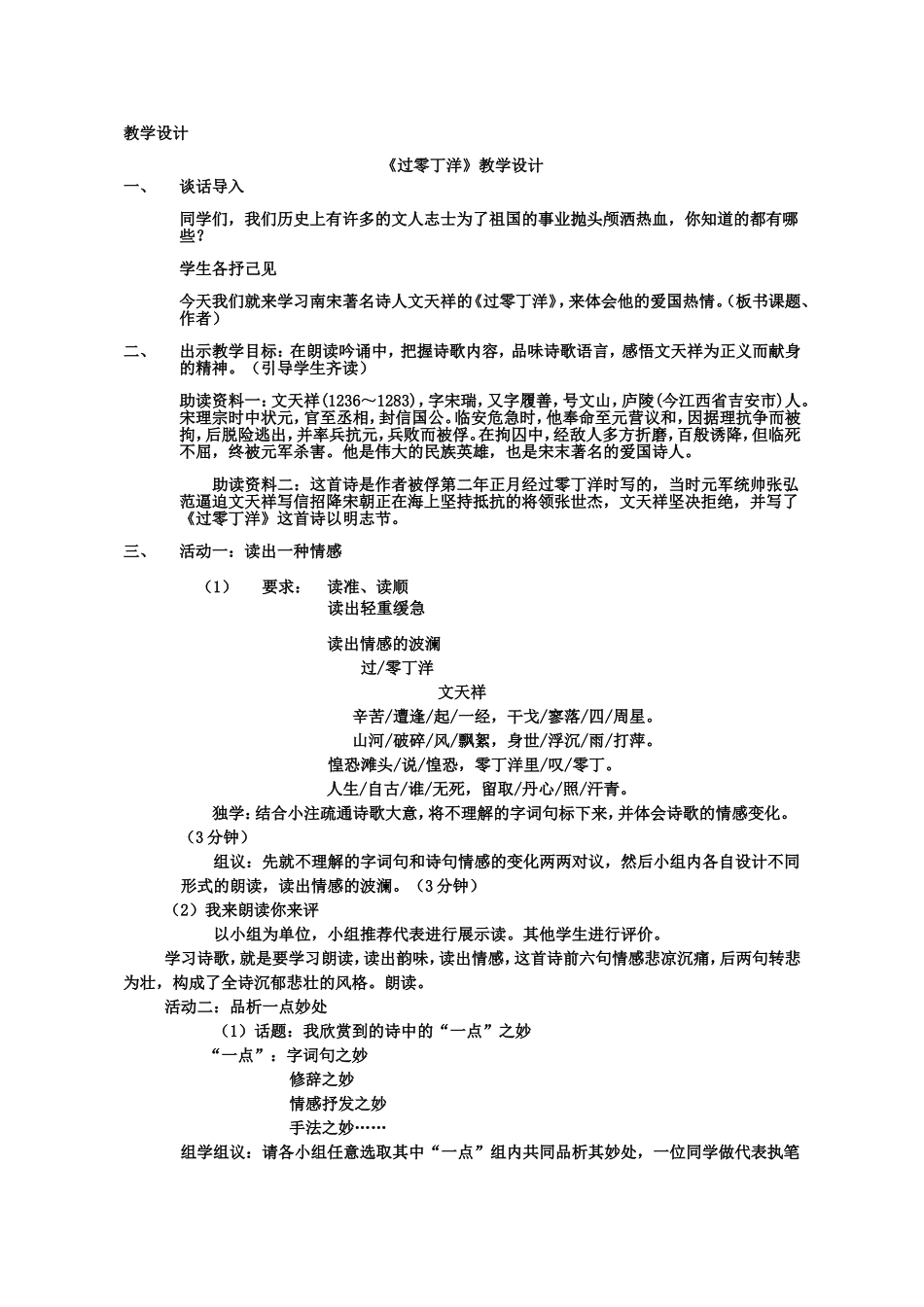 【教学设计】过零丁洋-语文-初中-孙利民_第1页