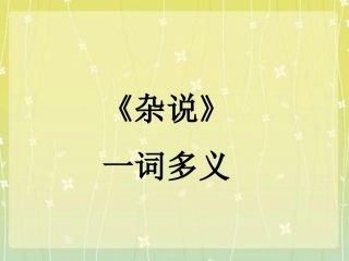 《杂说》一词多义