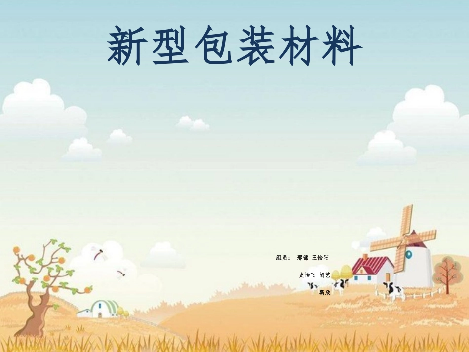 新型包装材料_第1页