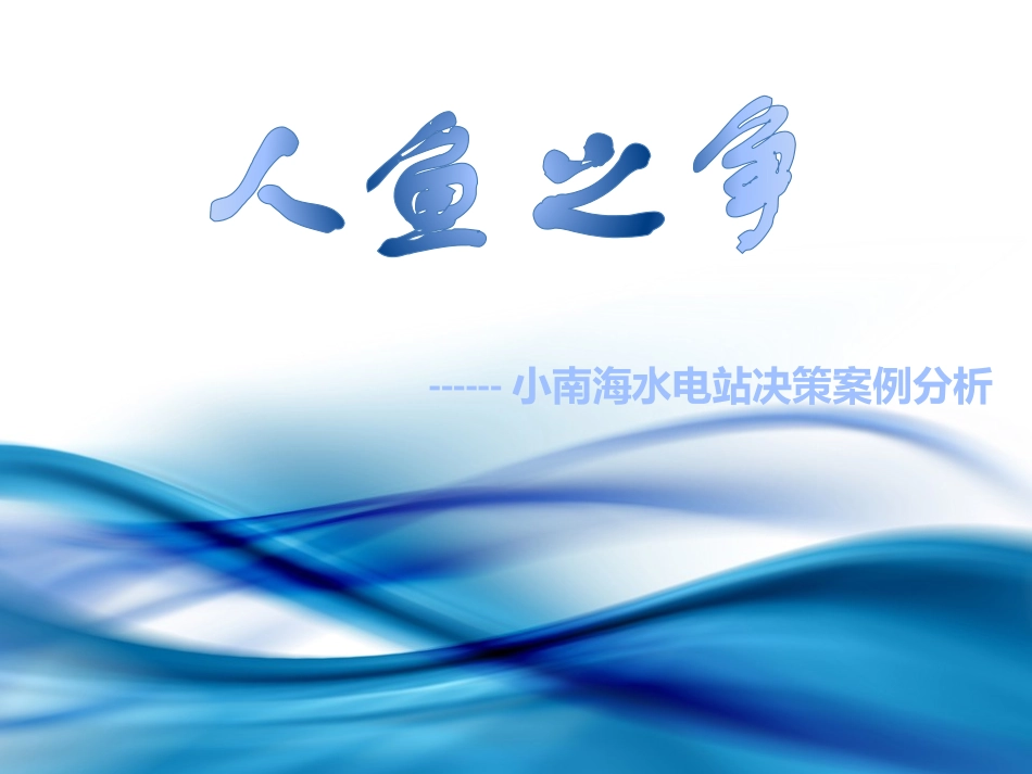 小南海水电站决策案例分析_第1页