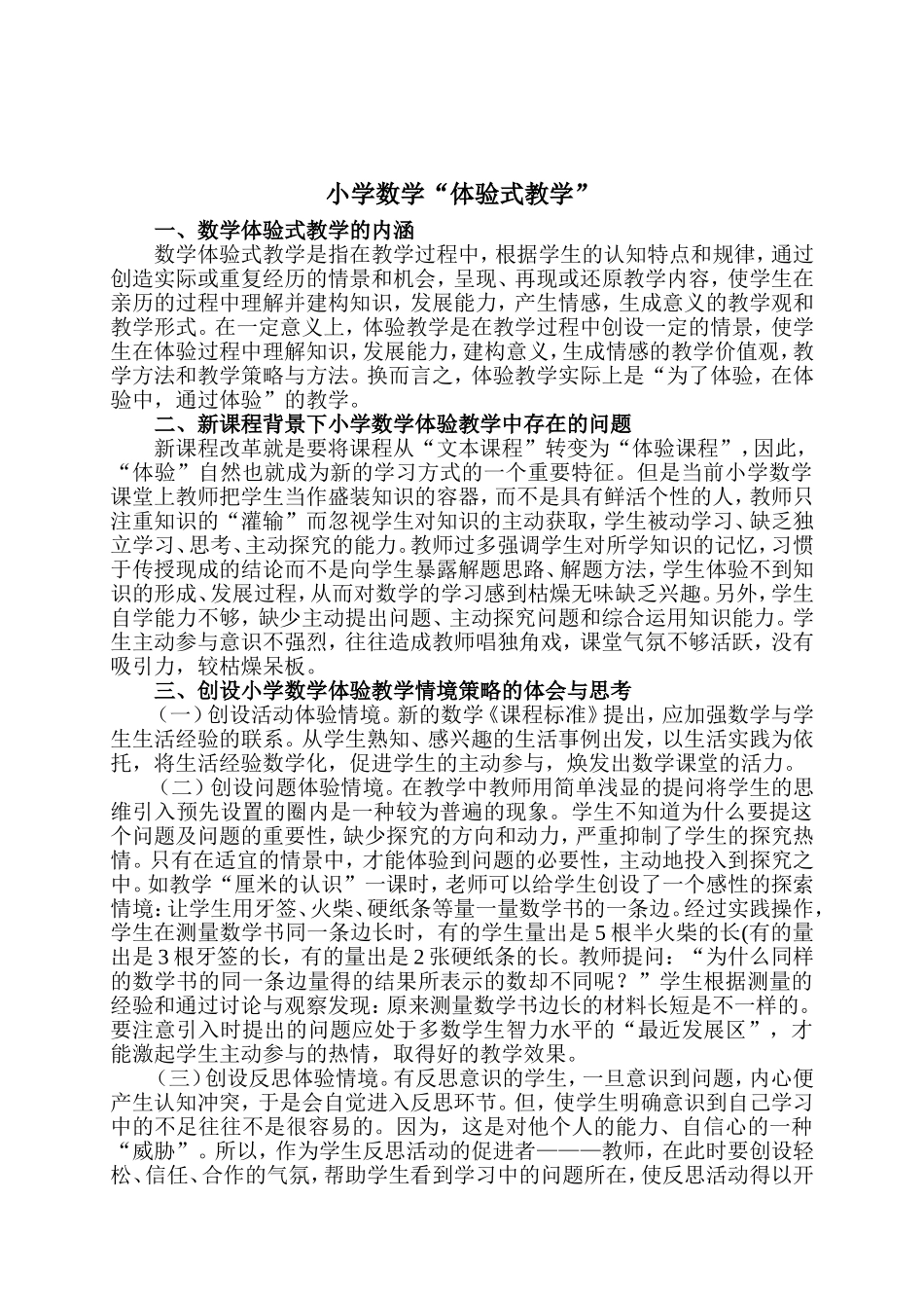 小学数学体验式教学_第1页