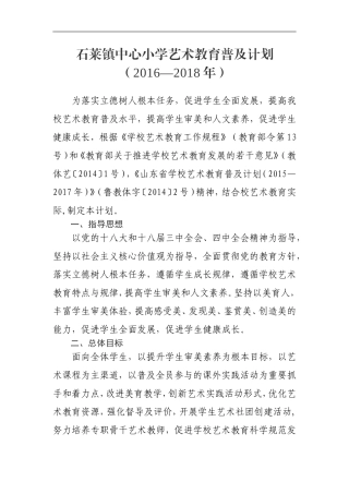 石莱镇中心小学艺术教育普及计划