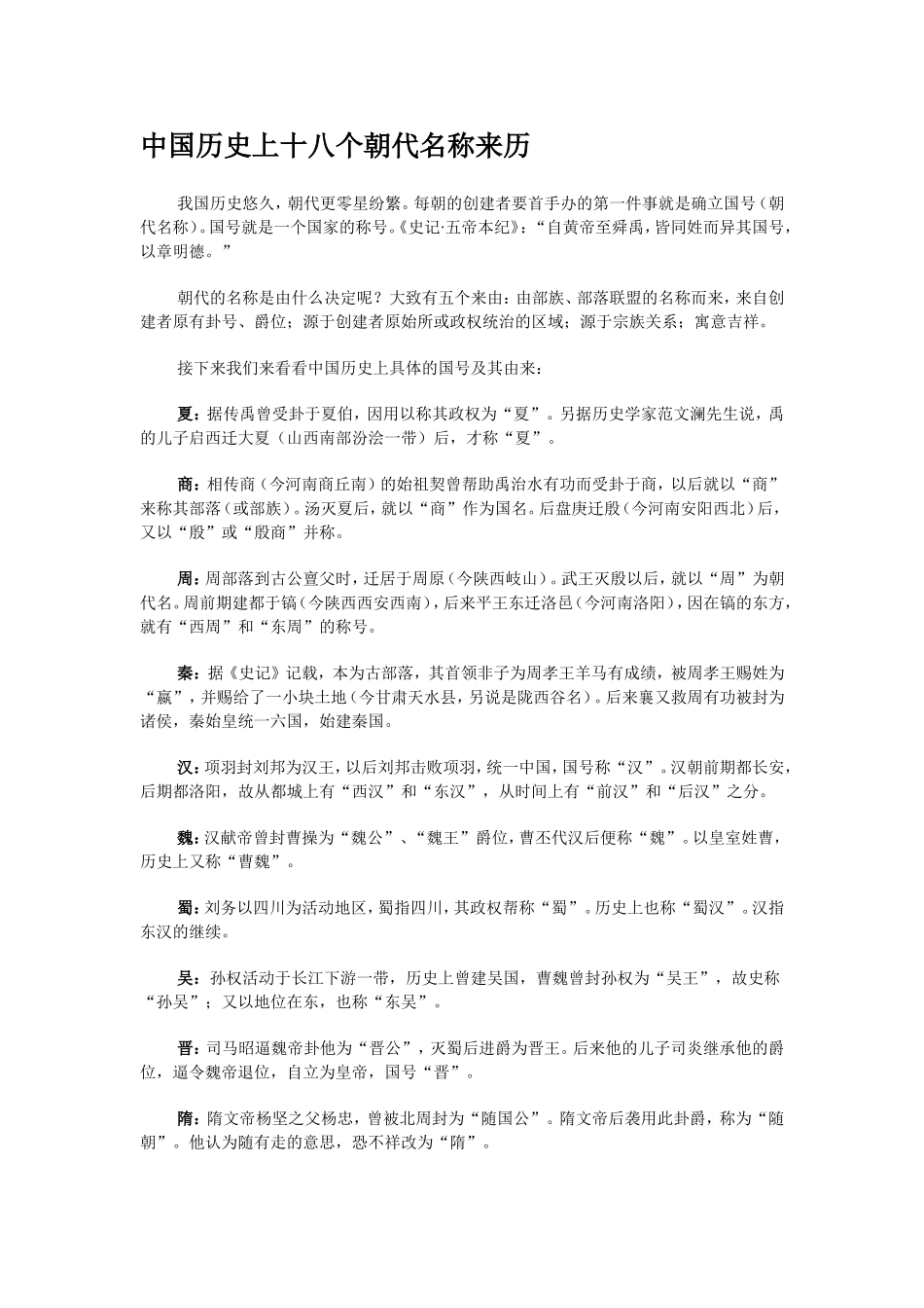 中国历史上十八个朝代名称来历_第1页