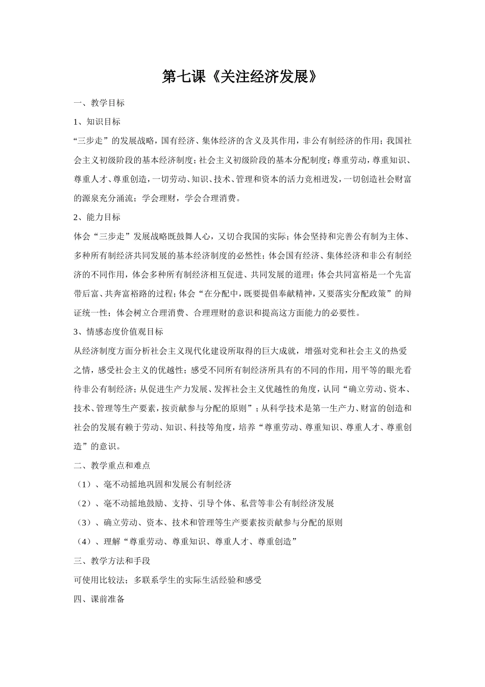 第七课造福人民的经济制度教案_第1页