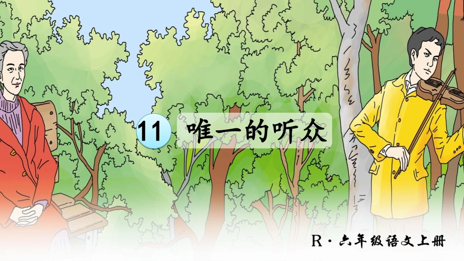 11-唯一的听众_第2页