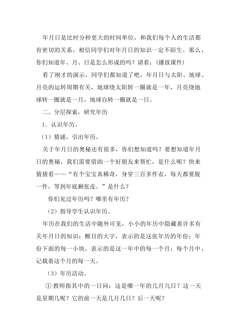 人教2011版小学数学三年级人教新版三年级下册年月日教学设计_第2页