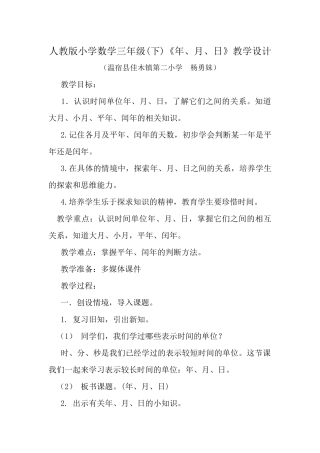 人教2011版小学数学三年级人教新版三年级下册年月日教学设计
