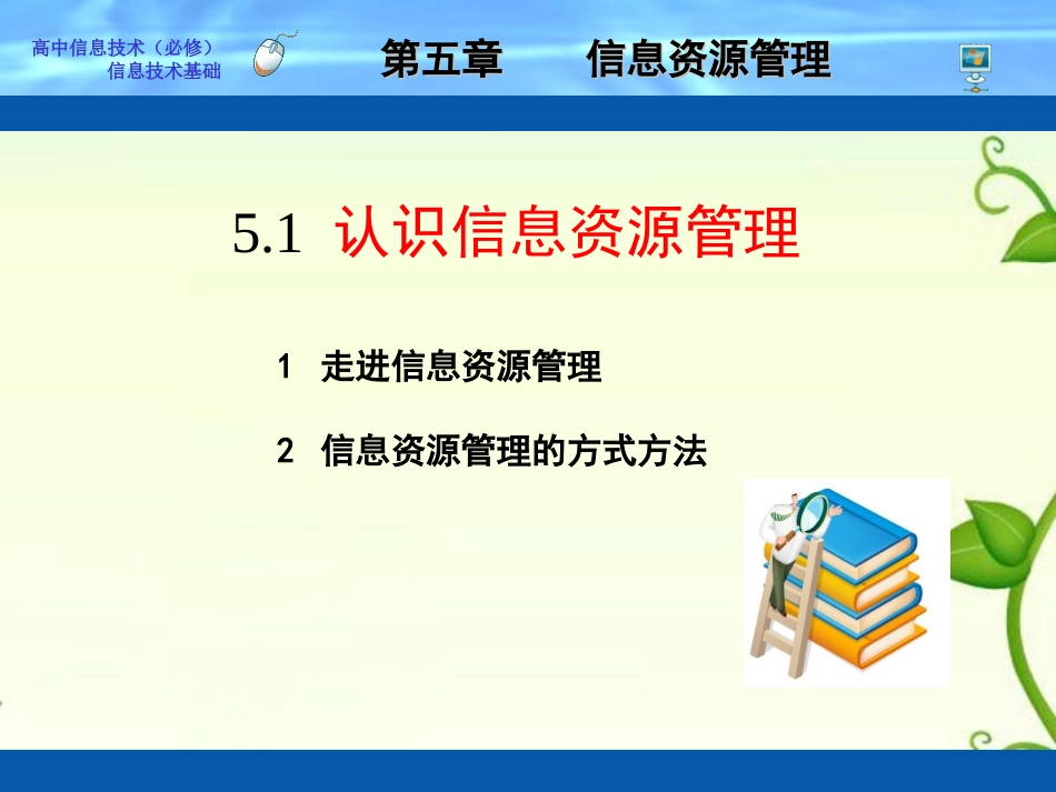 5.1-认识信息资源管理课件_第1页