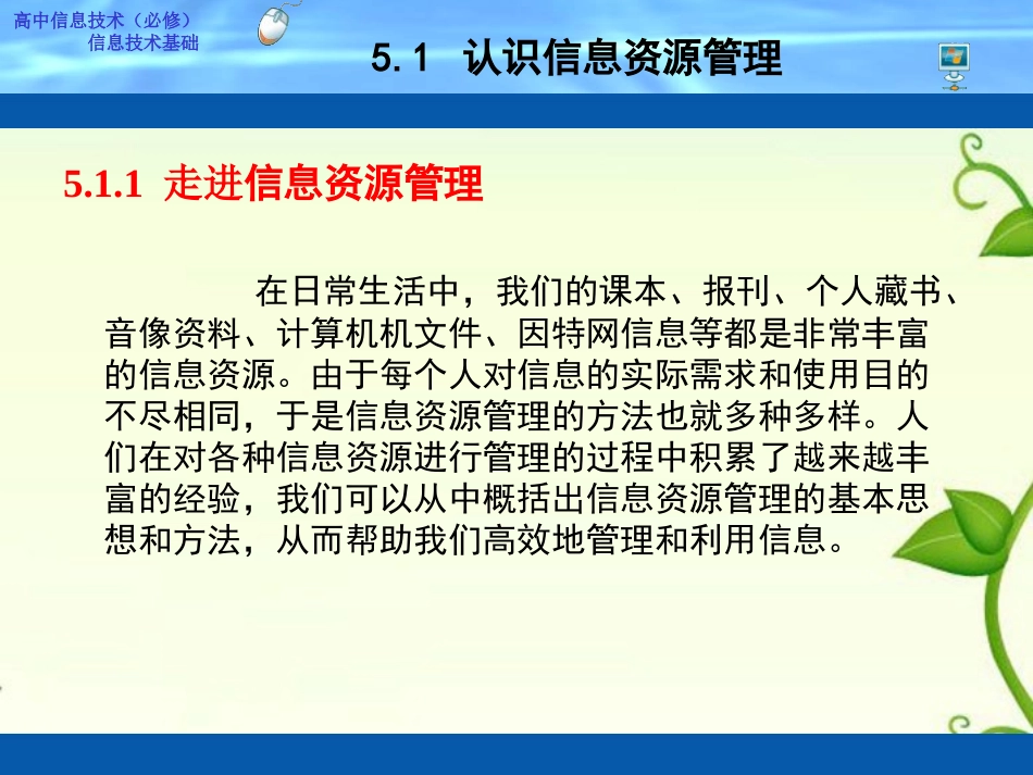 5.1-认识信息资源管理课件_第2页