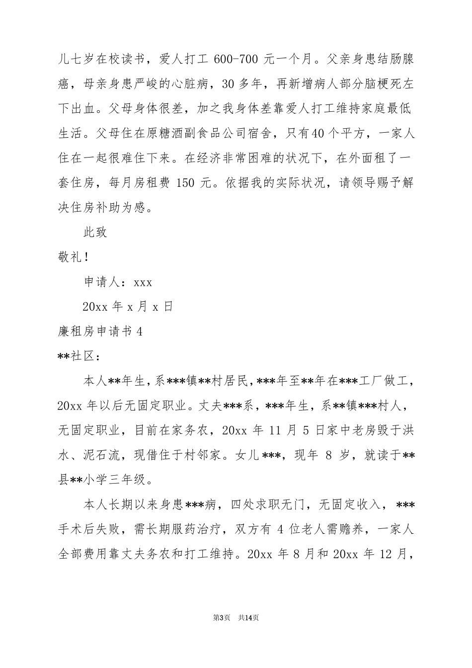 2022廉租房申请书15篇范文_第3页
