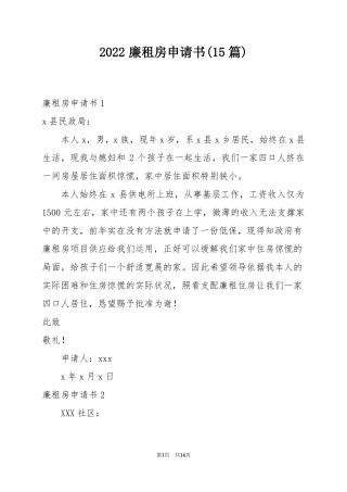 2022廉租房申请书15篇范文