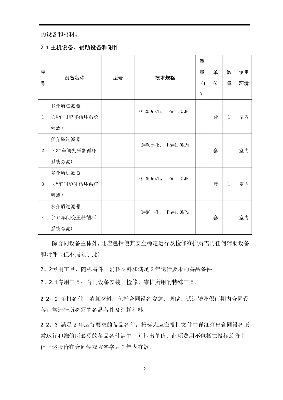 多介质过滤器技术协议_第3页