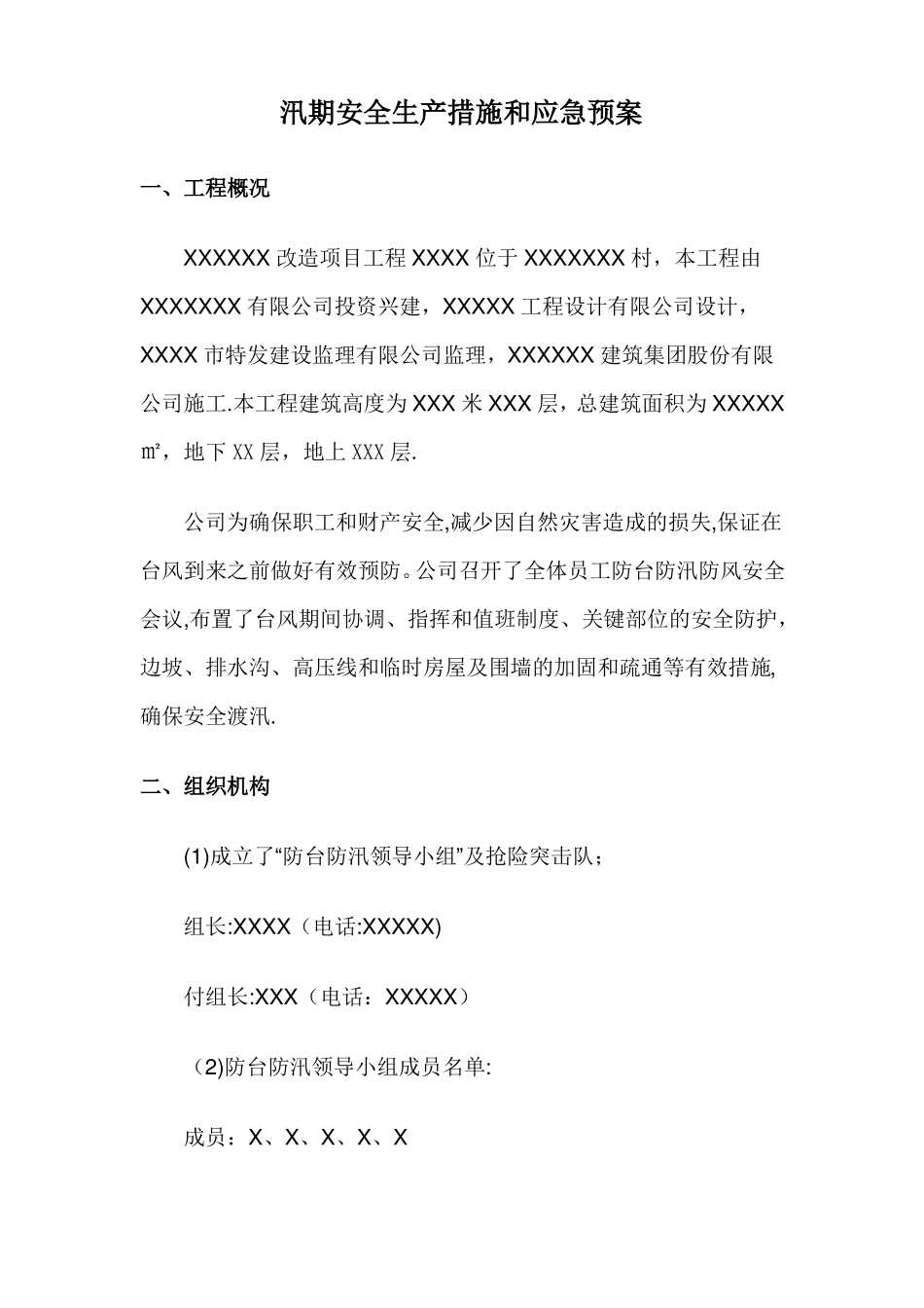 汛期安全生产措施和应急预案_第1页