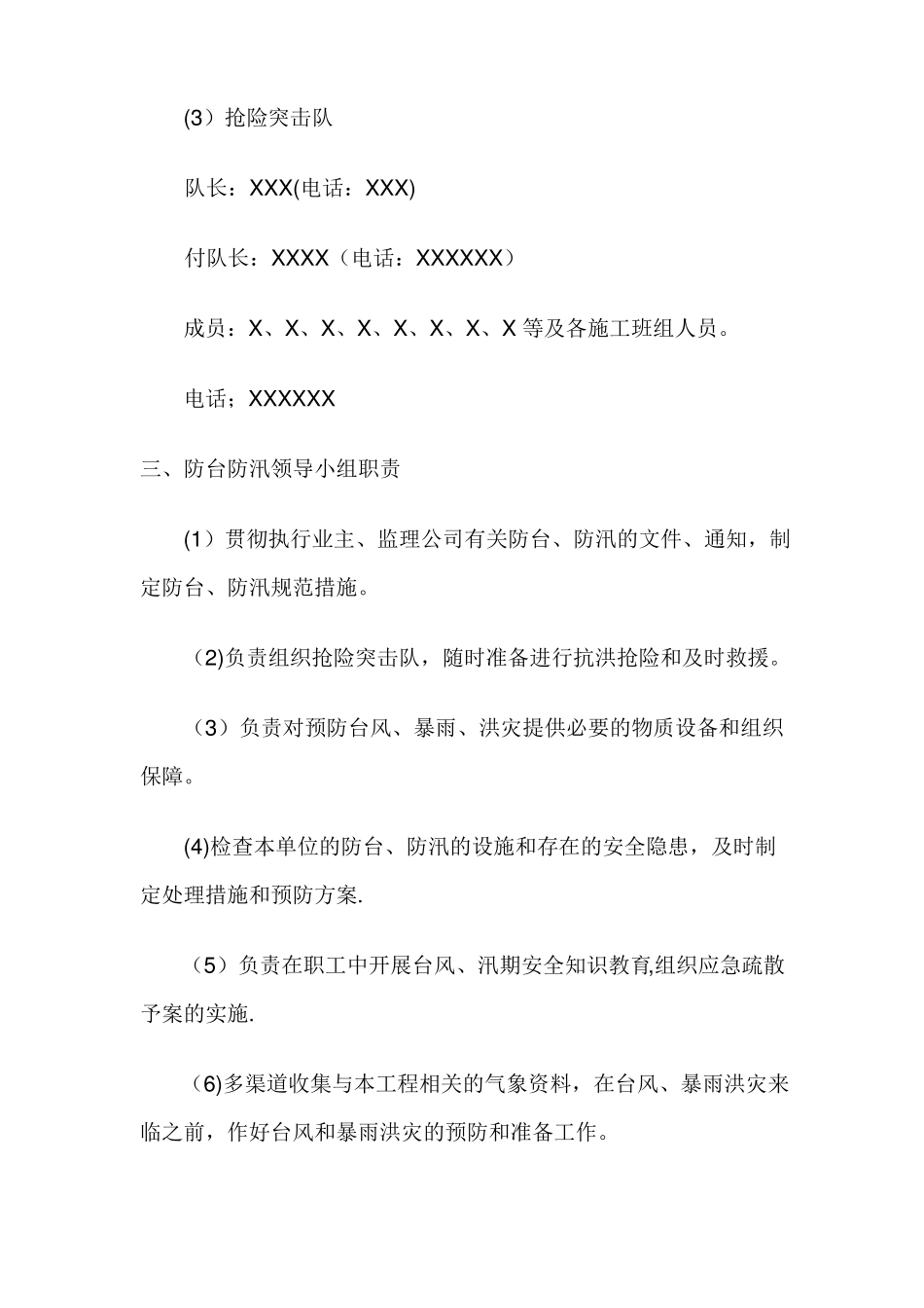 汛期安全生产措施和应急预案_第2页