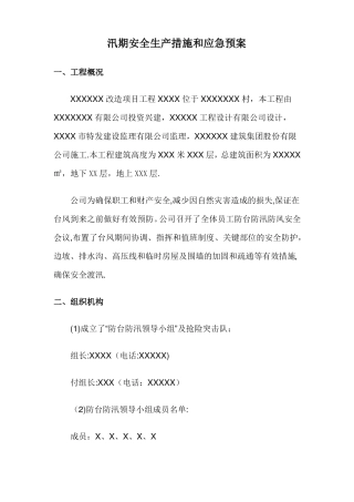 汛期安全生产措施和应急预案