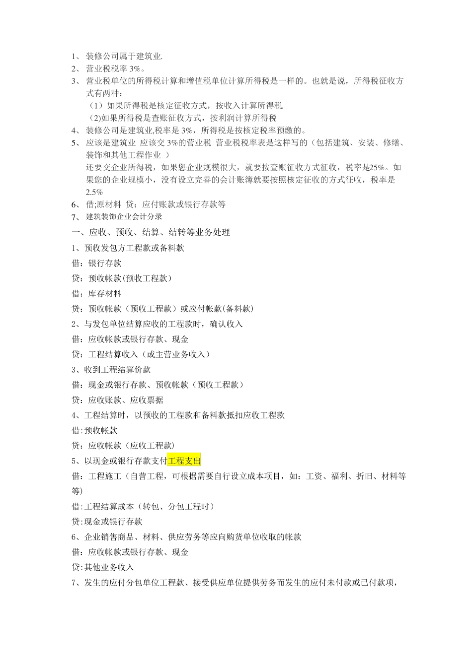装饰装修公司会计分录_第1页