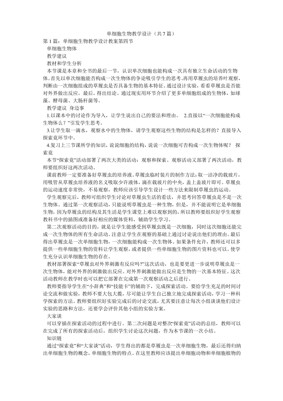 单细胞生物教学设计共7篇_第1页