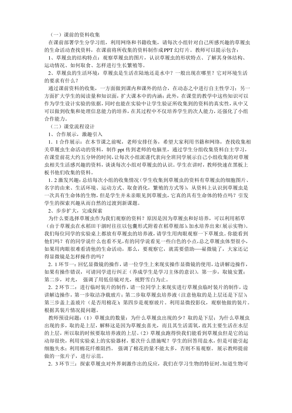 单细胞生物教学设计共7篇_第3页