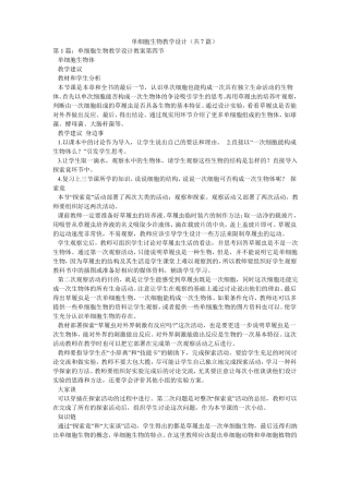 单细胞生物教学设计共7篇