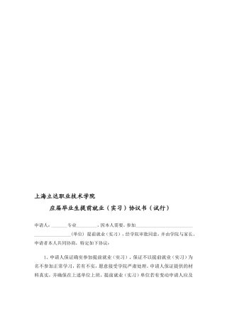 7.提前实习协议书--提前离校“顶岗学习”协议书