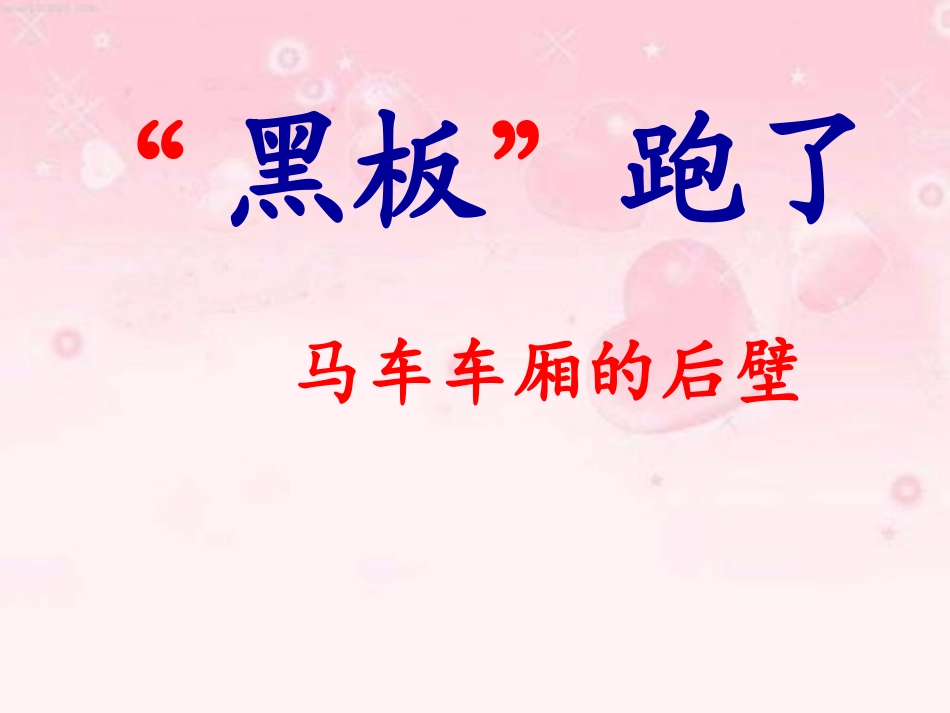 苏教版二下“黑板”跑了PPT-(2)_第1页