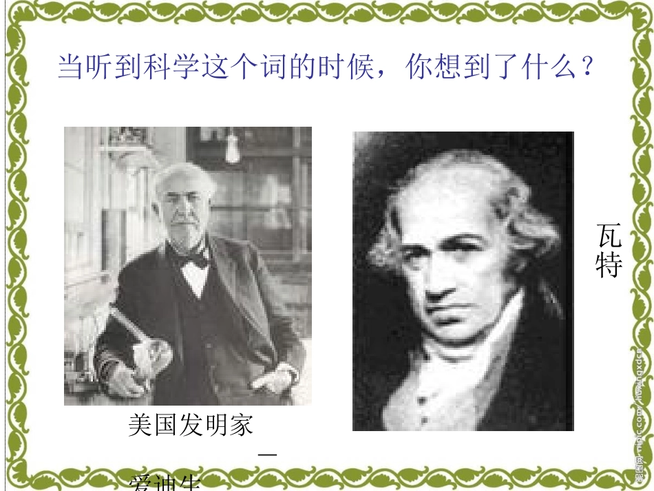 苏教版小学科学三年级上册《科学是……》PPT课件_第2页