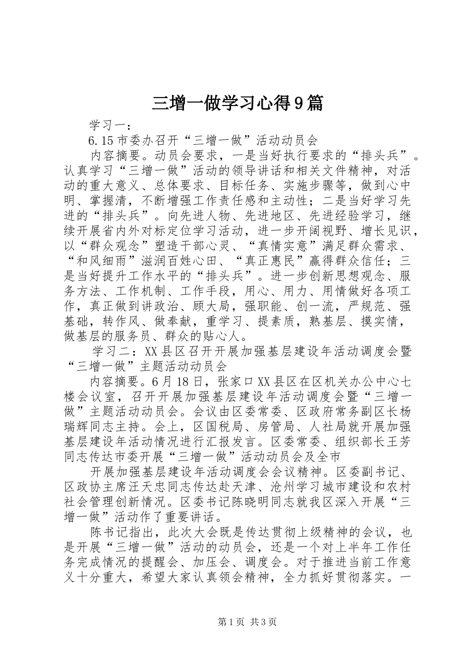 三增一做学习心得9篇_第1页