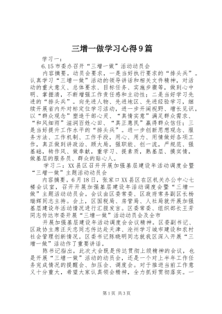 三增一做学习心得9篇