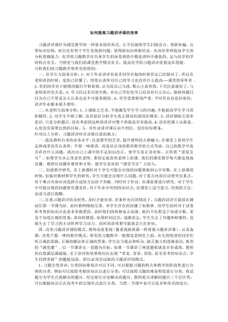 如何提高习题讲评课的效率