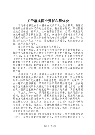 关于落实两个责任心得体会