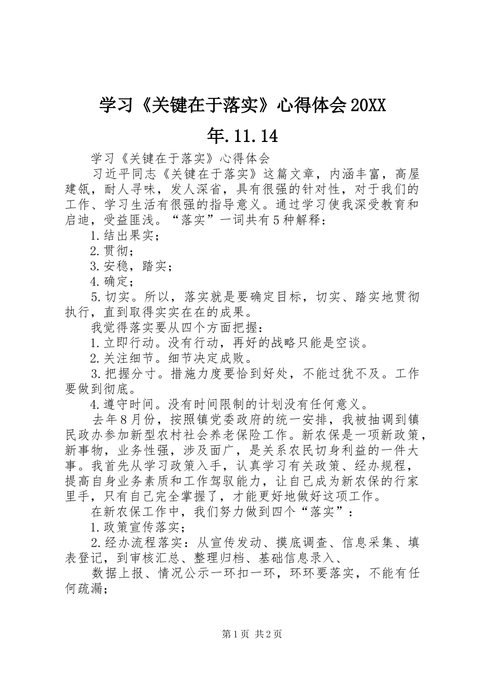 学习《关键在于落实》心得体会20XX年.11.14 (3)_第1页