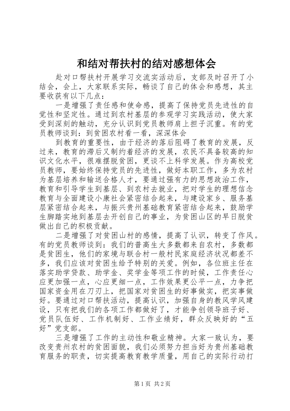和结对帮扶村的结对感想体会_第1页