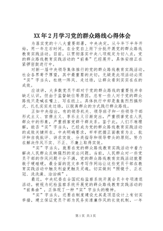 XX年2月学习党的群众路线心得体会