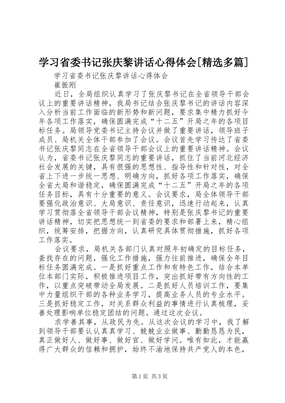 学习省委书记张庆黎讲话心得体会[精选多篇]_第1页