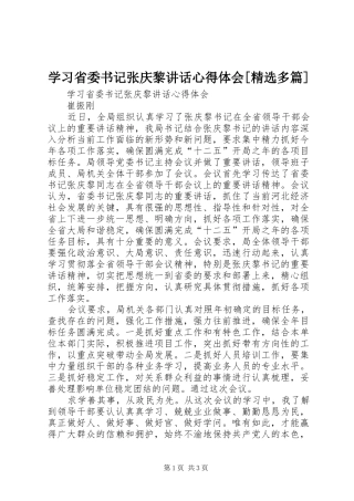 学习省委书记张庆黎讲话心得体会[精选多篇]