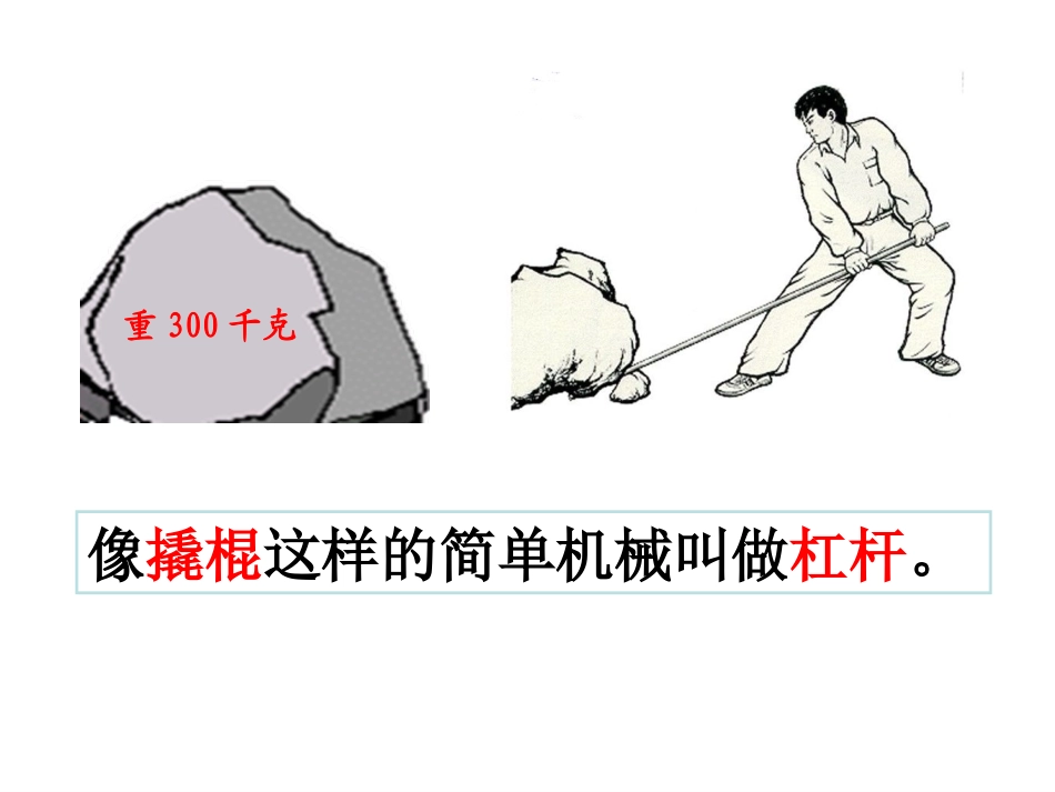 六上1-2杠杆的科学_第3页