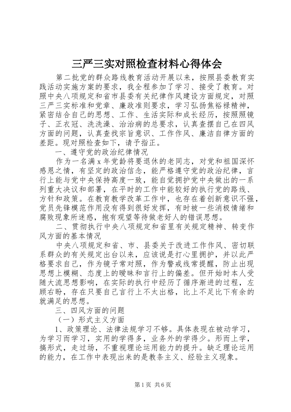三严三实对照检查材料心得体会_第1页