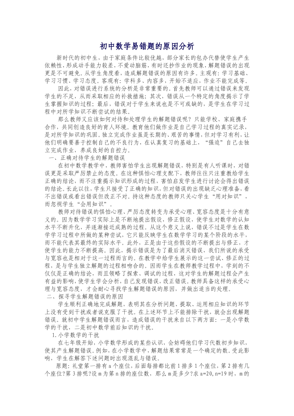 初中数学易错题的原因分析_第1页