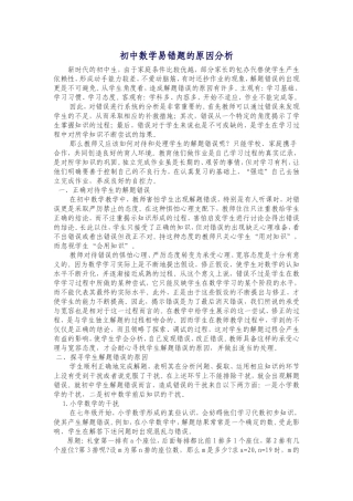 初中数学易错题的原因分析
